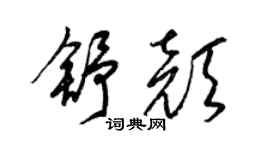 梁锦英舒颜草书个性签名怎么写