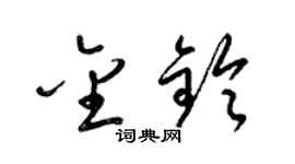 梁锦英金铃草书个性签名怎么写