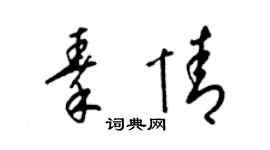 梁锦英秦情草书个性签名怎么写