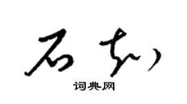 梁锦英石知草书个性签名怎么写