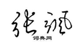 梁锦英张飒草书个性签名怎么写