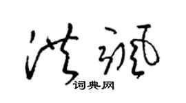 梁锦英洪飒草书个性签名怎么写