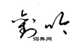 梁锦英刘吟草书个性签名怎么写