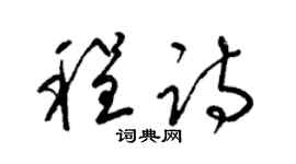 梁锦英程诗草书个性签名怎么写