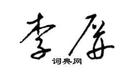 梁锦英李屏草书个性签名怎么写