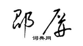 梁锦英邵屏草书个性签名怎么写