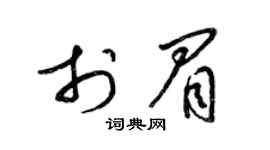 梁锦英于眉草书个性签名怎么写