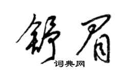 梁锦英舒眉草书个性签名怎么写