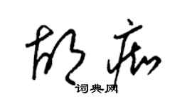 梁锦英胡痴草书个性签名怎么写