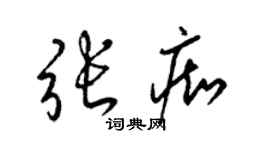 梁锦英张痴草书个性签名怎么写