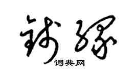 梁锦英钱缘草书个性签名怎么写