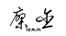 梁锦英廖含草书个性签名怎么写