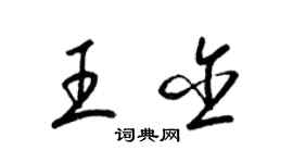 梁锦英王含草书个性签名怎么写