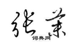 梁锦英张茉草书个性签名怎么写