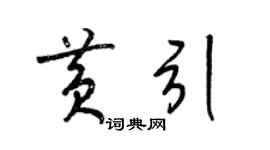 梁锦英黄引草书个性签名怎么写