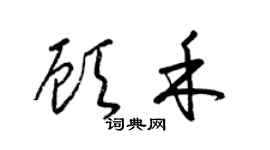 梁锦英顾禾草书个性签名怎么写