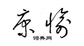 梁锦英康愉草书个性签名怎么写