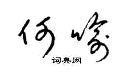 梁锦英何喻草书个性签名怎么写