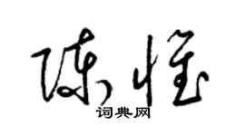 梁锦英陈惟草书个性签名怎么写