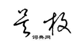 梁锦英吴枚草书个性签名怎么写