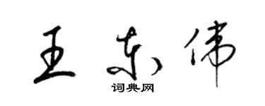 梁锦英王东伟草书个性签名怎么写