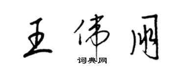 梁锦英王伟朋草书个性签名怎么写