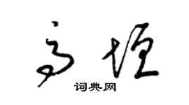 梁锦英高垣草书个性签名怎么写