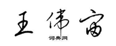 梁锦英王伟宙草书个性签名怎么写