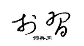 梁锦英于习草书个性签名怎么写