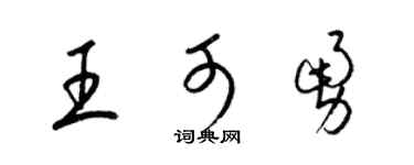 梁锦英王可勇草书个性签名怎么写