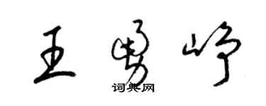 梁锦英王勇峥草书个性签名怎么写