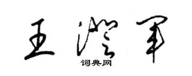 梁锦英王澄军草书个性签名怎么写