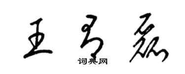梁锦英王有磊草书个性签名怎么写
