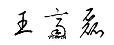 梁锦英王齐磊草书个性签名怎么写