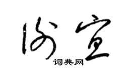 梁锦英谢宜草书个性签名怎么写