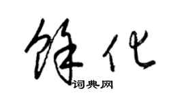 梁锦英余化草书个性签名怎么写