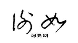 梁锦英谢如草书个性签名怎么写