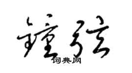 梁锦英钟弦草书个性签名怎么写