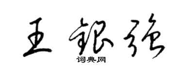 梁锦英王银强草书个性签名怎么写