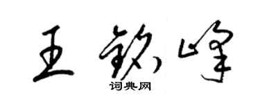 梁锦英王铭峰草书个性签名怎么写