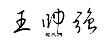 梁锦英王帅强草书个性签名怎么写