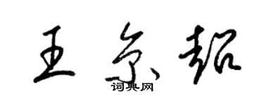 梁锦英王京超草书个性签名怎么写