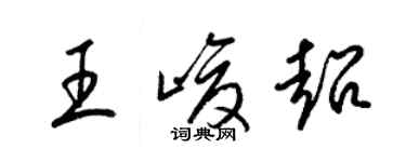 梁锦英王峻超草书个性签名怎么写