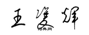 梁锦英王双辉草书个性签名怎么写