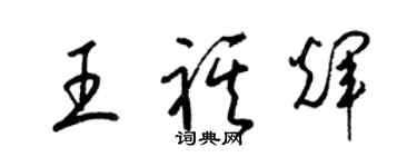 梁锦英王祺辉草书个性签名怎么写