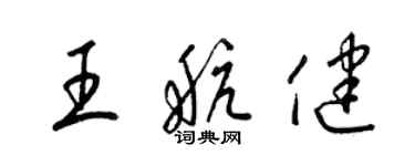 梁锦英王航健草书个性签名怎么写