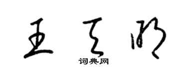梁锦英王天明草书个性签名怎么写