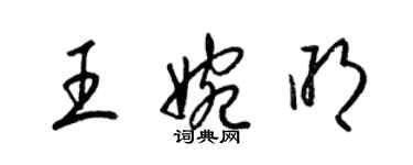 梁锦英王婉明草书个性签名怎么写