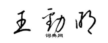 梁锦英王劲明草书个性签名怎么写