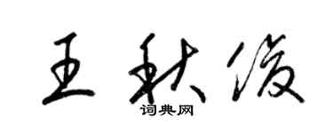 梁锦英王秋俊草书个性签名怎么写